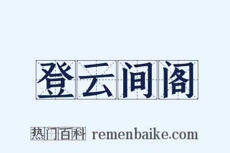 登云间阁是什么意思的图片